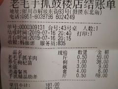 账单-老毛手抓·盐池滩羊非遗手抓(宁夏总店)