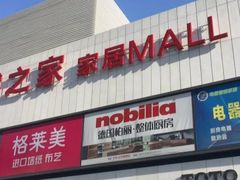 -居然之家家居生活MALL(丽泽店)