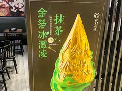 -羽至金时(柏威年店)