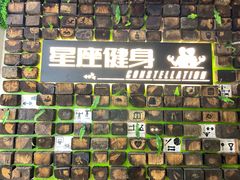 -星座健身(南和城店)