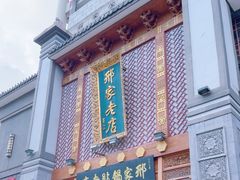 -邢家锅贴老店·非遗·开封菜(金明广场店)