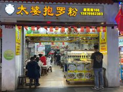 门面-太婆抱罗粉…海南特色小吃(一市场店)