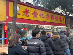 -老黄记手撕烤兔(玉林街店)