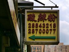 -酸辣粉(氹仔店)