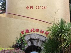 -墨江北回归线标志园