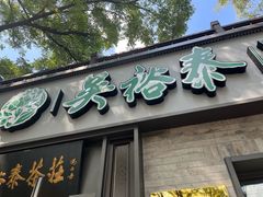 -吴裕泰茶庄(鼓楼店)