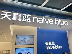 -天真蓝照相馆(五角场百联又一城店)
