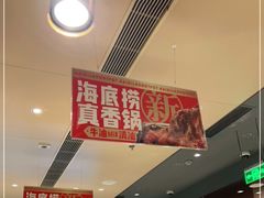 -海底捞火锅(金山百联店)
