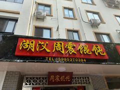 门面-周震馄饨