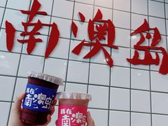 -南澳岛打卡果汁冰公司