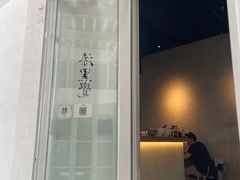 门面-漆黑觉米粉(三里屯店)