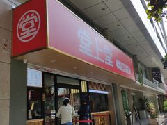-堂上堂(益民街店)