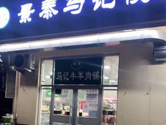 门面-景泰马记电烤串(景泰店)