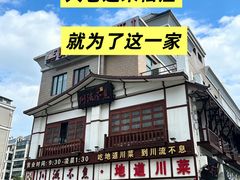 -川流不息·地道川菜(新松江路店)