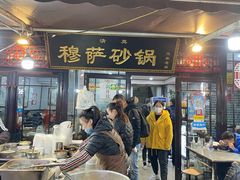 门面-清真·穆萨砂锅(大皮院店)