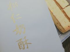 -祥禾饽饽铺·中式糕点(天津河东美福园店)