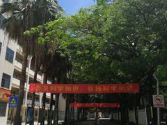 -三亚市第二中学