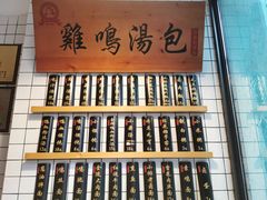 -鸡鸣汤包(复地活力广场店)