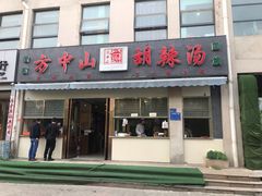门面-方中山胡辣汤(正光路店)