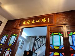 -文记壹心鸡(宝华路店)