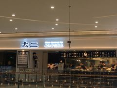 门面-太二酸菜鱼(福州泰禾店)