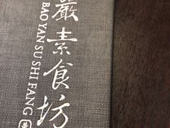 -天龙宝严素食馆(大兴善寺店)