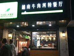 门面-越南牛肉河粉餐厅(书院巷店)