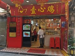 -文记壹心鸡(宝华路店)