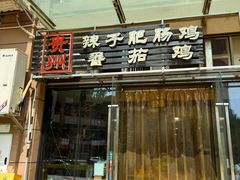 -贵州辣子鸡番茄鸡