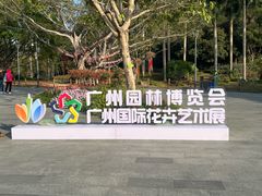 -云溪植物园