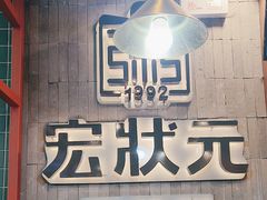 -宏状元现熬粥·京味菜(黄寺大街店)