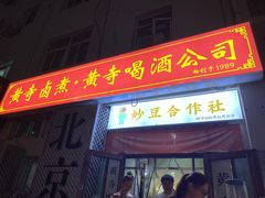 -黄寺卤煮·黄寺喝酒公司