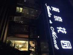莫奈花园法式甜点-莫奈花园法式蛋糕