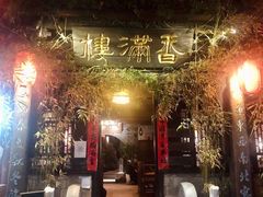 -香满楼(临安路店)