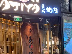 门面-AJIYA·池袋日式烧肉自助(天津万象城店)