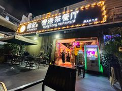 -龙记·香港茶餐厅(海上世界店)