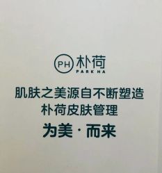 -朴荷皮肤管理中心
