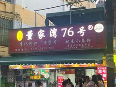 -李记 河口老字号越南小卷粉