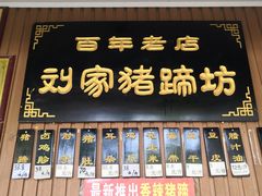 门面-烂瓦罐刘家猪蹄坊(药王洞店)