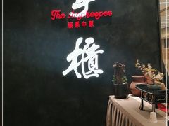 -掌柜的店·河南菜(世茂店)
