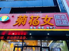 -菊花女水饺(闻涛苑店)