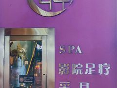 -玄月·SPA按摩泡泡浴(西安路店)