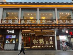 门面-松鹤面馆·古法焖肉面(观前店)