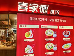 -喜家德虾仁水饺(飞洲国际店)