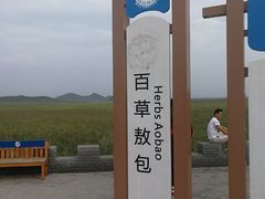 -百草敖包