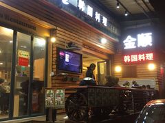 -金顺韩式烤肉·网红烤肉店(广利路店)