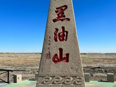 -黑油山景区