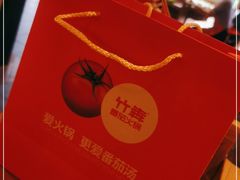 -竹犇番茄火锅(长风街店)