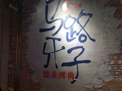-马路牙子烧烤音乐酒馆(望京店)