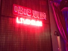 -唱吧麦颂KTV·派对(东坝店)